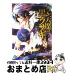 【中古】 いつか天魔の黒ウサギ 6 / 鏡 貴也, 榎宮 祐 / 富士見書房 [文庫]【宅配便出荷】