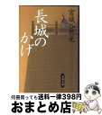 【中古】 長城のかげ / 宮城谷 昌光 / 文藝春秋 文庫 【宅配便出荷】