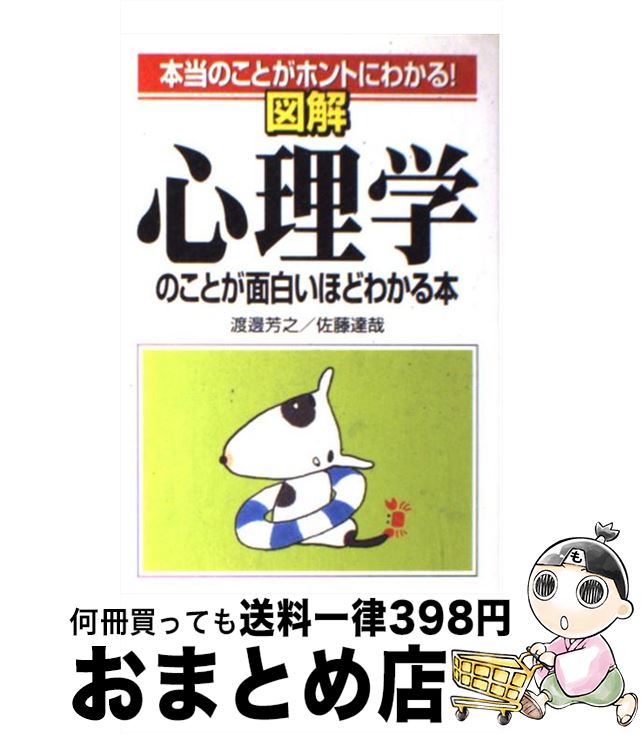 【中古】 図解心理学のことが面白いほどわかる本 本当のことがホントにわかる！ / 渡邊 芳之, 佐藤 達哉 / KADOKAWA(中経出版) [単行本]【宅配便出荷】