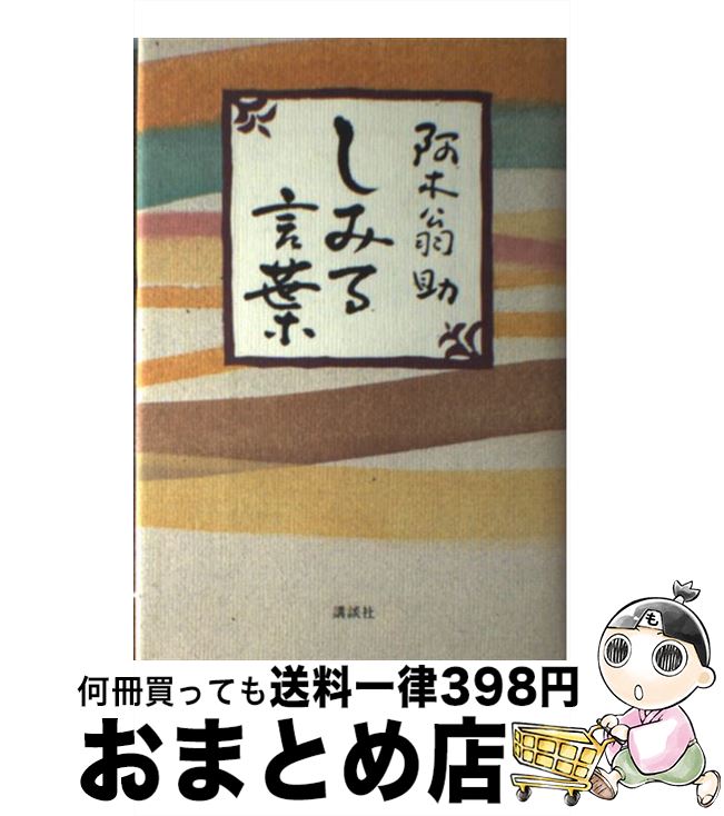 【中古】 しみる言葉 / 阿木 翁助 / 講談社 [単行本]【宅配便出荷】