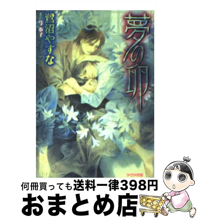 【中古】 夢の卵 / 鷺沼 やすな, 今 市子 / オークラ