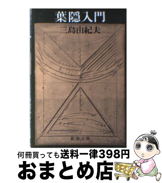 【中古】 葉隠入門 改版 / 三島 由紀夫 / 新潮社 [文庫]【宅配便出荷】