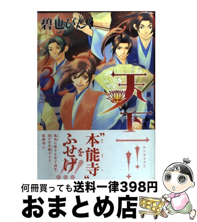 【中古】 天下一！！ 3 / 碧也 ぴんく / 新書館 [コミック]【宅配便出荷】