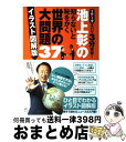 【中古】 池上彰の知らないと恥をかく世界の大問題37 1テーマズバリ3分解説！ / 池上 彰 / 角川SSコミュニケーションズ [単行本]【宅配便出荷】