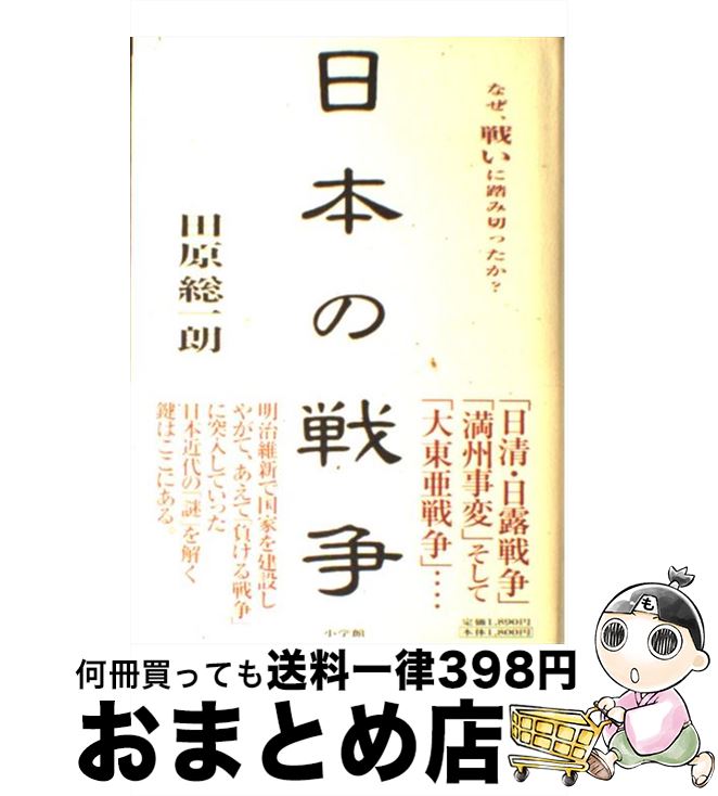 【中古】 日本の戦争 / 田原 総一朗 / 小学館 [単行本]【宅配便出荷】のサムネイル
