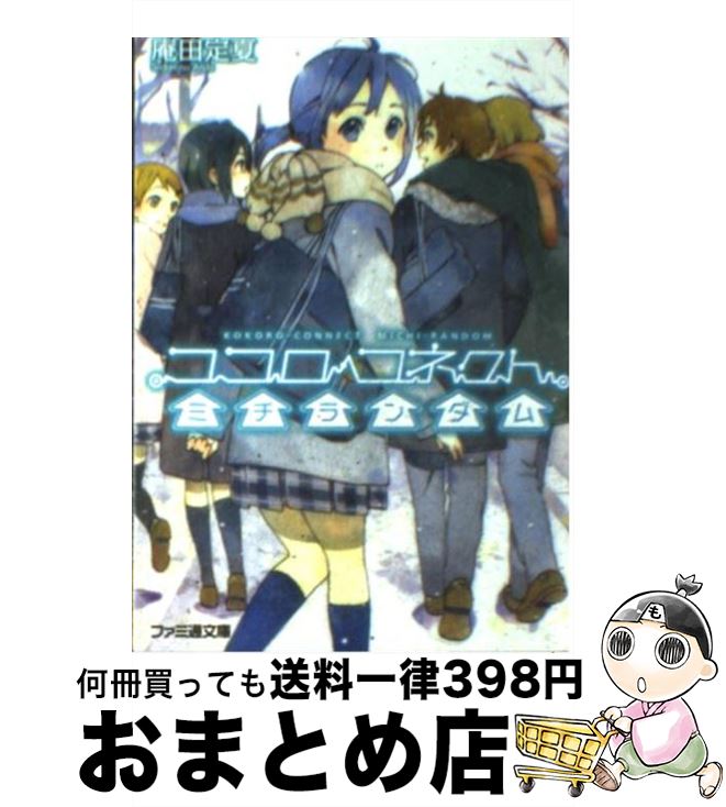 【中古】 ココロコネクトミチランダム / 庵田 定夏, 白身魚 / エンターブレイン 文庫 【宅配便出荷】