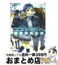 【中古】 ココロコネクトミチランダム / 庵田 定夏, 白身魚 / エンターブレイン [文庫]【宅配便出荷】