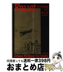 【中古】 ファウスト 第2部 改版 / ゲーテ, 高橋 義孝 / 新潮社 [文庫]【宅配便出荷】