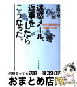 【中古】 迷惑メール、返事をした