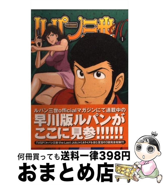 【中古】 ルパン三世H 1 / 画・早川 ナオヤ；作・モンキーパンチ / 双葉社 [コミック]【宅配便出荷】