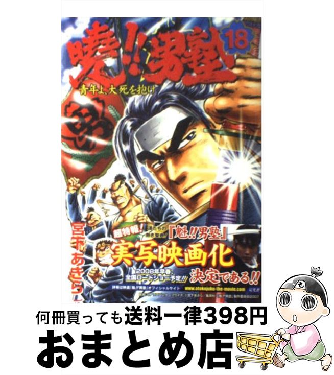 【中古】 曉！！男塾 青年よ、大死を抱け 18 / 宮下 あきら / 集英社 [コミック]【宅配便出荷】