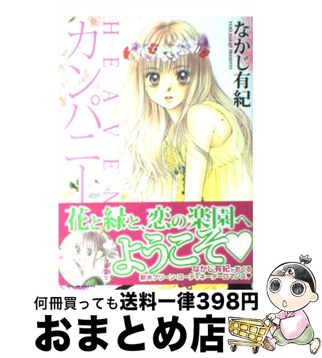 【中古】 HEAVENカンパニー / なかじ 有紀 / 白泉社 [コミック]【宅配便出荷】