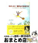 【中古】 わかった！運がよくなるコツ ウソだと思ったら、ためしてみよう / 浅見 帆帆子 / 廣済堂出版 [単行本]【宅配便出荷】