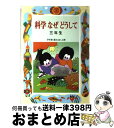  科学なぜどうして 3年生 / 久道 健三 / 偕成社 