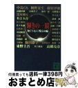 【中古】 輝きの一瞬 短くて心に残る30編 / 中島 らも, 有吉 玉青, 藤原 伊織, 高橋 直樹, 山崎 洋子, 池内 紀, 高橋 義夫, 黒川 博行, 落合 恵子, 桐野 夏生, 斎藤 純, / [文庫]【宅配便出荷】