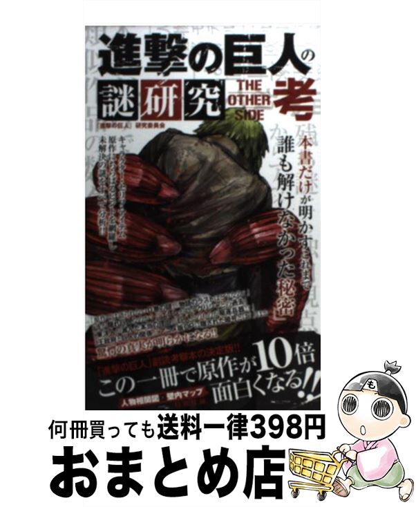 【中古】 進撃の巨人の謎研究THE　OTHER　SIDE考 / 「進撃の巨人」研究委員会 / インフォレスト [単行本（ソフトカバー）]【宅配便出荷】