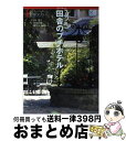 著者：吉村 葉子, 旅名人編集部出版社：日経BPコンサルティングサイズ：単行本ISBN-10：4822226735ISBN-13：9784822226732■こちらの商品もオススメです ● 感動の旅 vol．1 / 旅名人編集部 / 日経BP [雑誌] ● フランスを“体験”する 熱気球、タラソテラピーから料理習得まで / 吉村 葉子, 時田 慎也 / 日経BPコンサルティング [単行本] ● フランス人がお金を使わなくてもエレガントな理由（わけ） / 吉村 葉子 / 河出書房新社 [単行本] ● 恋愛上手なパリジェンヌに学ぶ「愛されるヒント」 / 吉村 葉子 / 講談社 [単行本（ソフトカバー）] ● シャンパーニュ 金色に輝くシャンパンの故郷へ 第2版 / 吉村 葉子, 旅名人編集部 / 日経BPコンサルティング [単行本] ■通常24時間以内に出荷可能です。※繁忙期やセール等、ご注文数が多い日につきましては　発送まで72時間かかる場合があります。あらかじめご了承ください。■宅配便(送料398円)にて出荷致します。合計3980円以上は送料無料。■ただいま、オリジナルカレンダーをプレゼントしております。■送料無料の「もったいない本舗本店」もご利用ください。メール便送料無料です。■お急ぎの方は「もったいない本舗　お急ぎ便店」をご利用ください。最短翌日配送、手数料298円から■中古品ではございますが、良好なコンディションです。決済はクレジットカード等、各種決済方法がご利用可能です。■万が一品質に不備が有った場合は、返金対応。■クリーニング済み。■商品画像に「帯」が付いているものがありますが、中古品のため、実際の商品には付いていない場合がございます。■商品状態の表記につきまして・非常に良い：　　使用されてはいますが、　　非常にきれいな状態です。　　書き込みや線引きはありません。・良い：　　比較的綺麗な状態の商品です。　　ページやカバーに欠品はありません。　　文章を読むのに支障はありません。・可：　　文章が問題なく読める状態の商品です。　　マーカーやペンで書込があることがあります。　　商品の痛みがある場合があります。