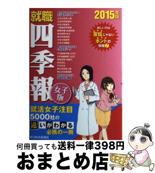 【中古】 就職四季報 女子版　2015年版 / 東洋経済新報