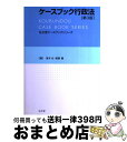 【中古】 ケースブック行政法 第3版 / 高木 光, 稲葉 馨 / 弘文堂 単行本 【宅配便出荷】