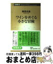 【中古】 ワインをめぐる小さな冒