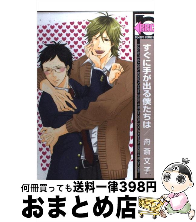 【中古】 すぐに手が出る僕たちは / 舟斎 文子 / リブレ [コミック]【宅配便出荷】