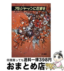 【中古】 アルジャーノンに花束を 改訂版 / ダニエル キイス, 小尾 芙佐 / 早川書房 [単行本]【宅配便出荷】