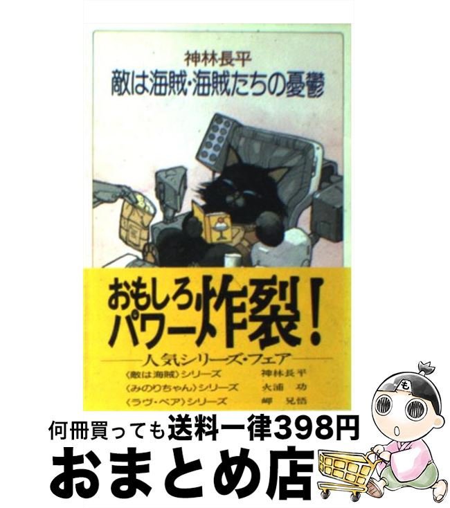【中古】 敵は海賊・海賊たちの憂鬱 / 神林 長平 / 早川書房 [文庫]【宅配便出荷】