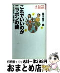 【中古】 これでいいのかニッポンの親 子どもが育つ世界の教え / 稲川 素子 / 光文社 [新書]【宅配便出荷】