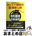 【中古】 必勝公務員試験のためのカリスマ講師の（秘）授業公開 数的推理 判断推理 2014年度版 / 島村 隆太 / 洋泉社 単行本（ソフトカバー） 【宅配便出荷】