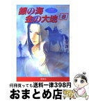 【中古】 銀の海金の大地 8 / 氷室 冴子, 飯田 晴子 / 集英社 [文庫]【宅配便出荷】