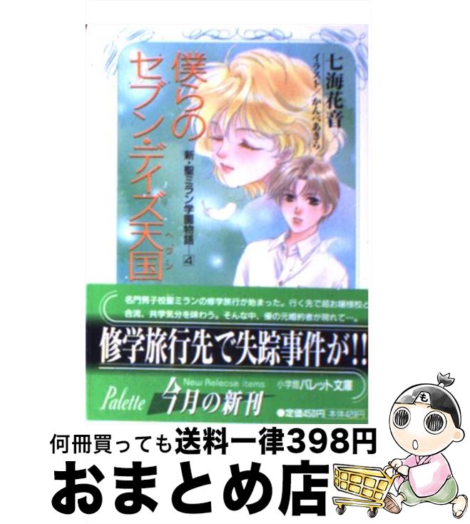 【中古】 僕らのセブン・デイズ天国（ヘヴン） / 七海 花音, かんべ あきら / 小学館 [文庫]【宅配便出荷】