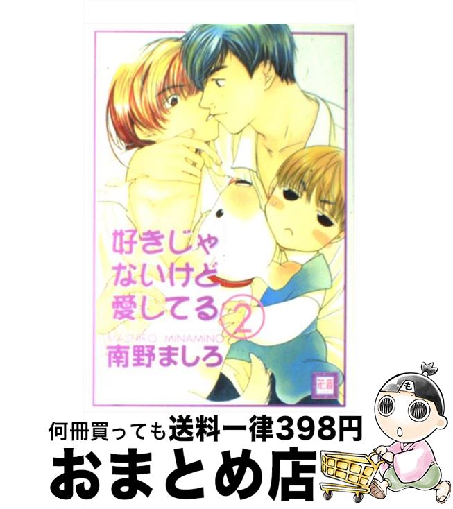 【中古】 好きじゃないけど愛してる 2 / 南野 ましろ / 芳文社 [コミック]【宅配便出荷】