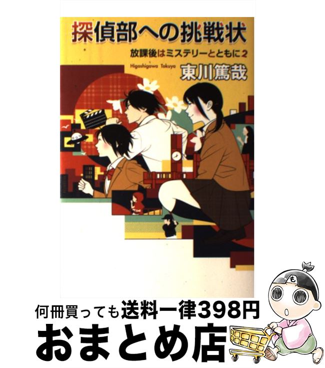 【中古】 探偵部への挑戦状 放課後はミステリーとともに2 / 東川 篤哉 / 実業之日本社 [単行本（ソフトカバー）]【宅配便出荷】