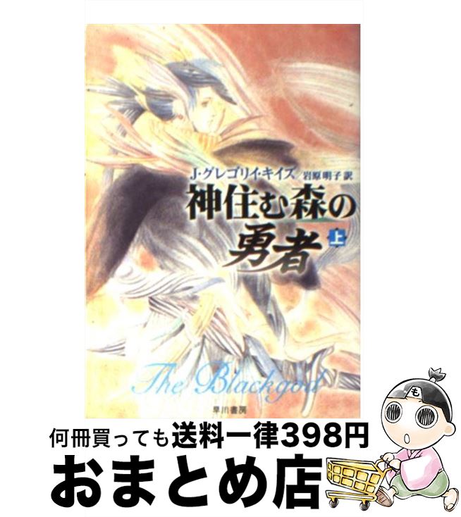 【中古】 神住む森の勇者 上 / J.グ