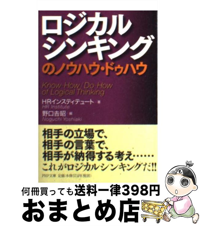 【中古】 ロジカルシンキングのノウハウ・ドゥハウ / HRインスティテュート, 野口 吉昭 / PHP研究所 [文庫]【宅配便出荷】