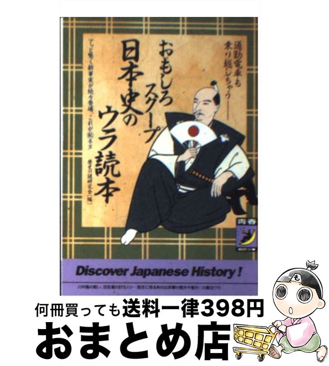 【中古】 おもしろスクープ日本史のウラ読本 通勤電車も乗り越しちゃう / 歴史の謎研究会 / 青春出版社..