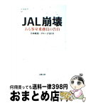 【中古】 JAL崩壊 ある客室乗務員の告白 / 日本航空・グループ2010 / 文藝春秋 [新書]【宅配便出荷】