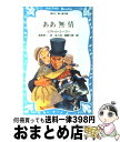 【中古】 ああ無情 レ＝ミゼラブル / ビクトル ユーゴー, 篠崎 三朗, 金 斗鉉, 塚原 亮一 / 講談社 新書 【宅配便出荷】