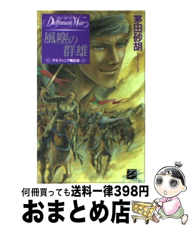 【中古】 風塵の群雄 デルフィニア戦記8 / 茅田 砂胡, 沖 麻実也 / 中央公論新社 [新書]【宅配便出荷】