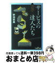 【中古】 サービスの達人たち / 野地　秩嘉 / 新潮社 [