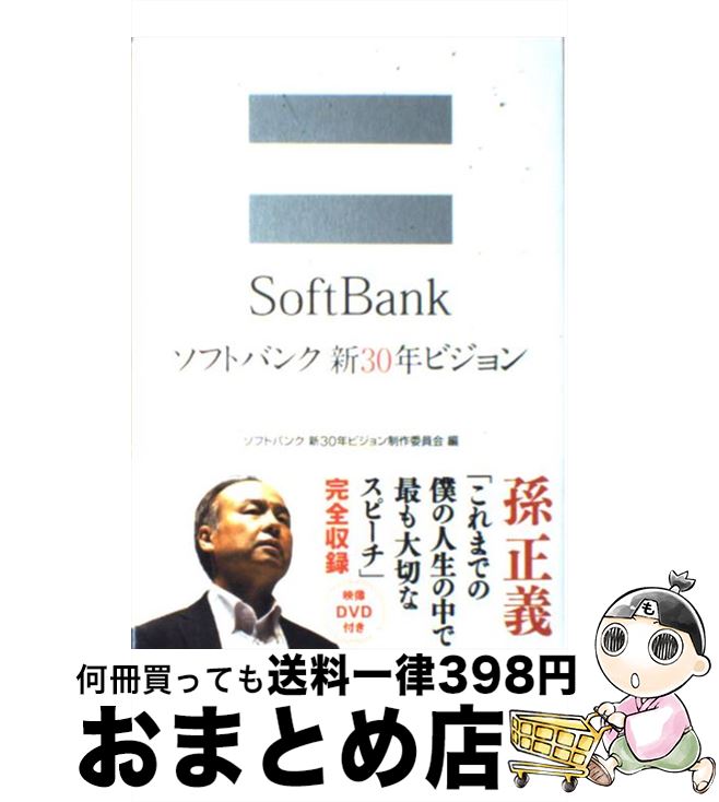 【中古】 ソフトバンク新30年ビジョン / ソフトバンク 新30年ビジョン制作委員会 / ソフトバンククリエイティブ [その他]【宅配便出荷】