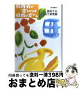 【中古】 保育者が変われば保育が変わる / 諏訪 きぬ, みどり保育園 / 新読書社 [単行本]【宅配便出荷】