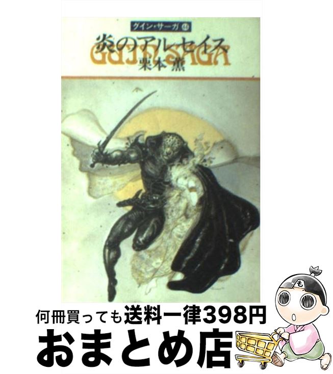 楽天もったいない本舗　おまとめ店【中古】 炎のアルセイス グイン・サーガ44 / 栗本 薫 / 早川書房 [文庫]【宅配便出荷】