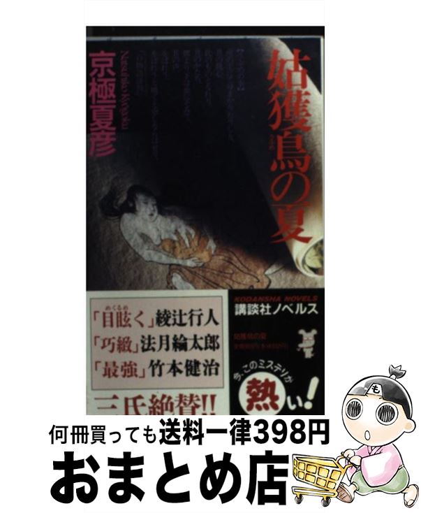 【中古】 姑獲鳥の夏 / 京極 夏彦 / 講談社 [新書]【宅配便出荷】