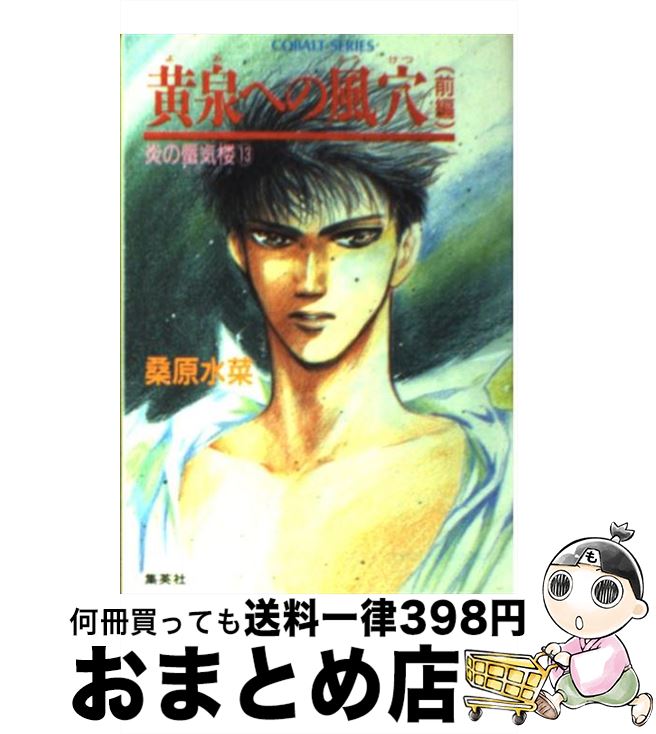 【中古】 炎の蜃気楼（ミラージュ） 13 / 桑原 水菜, 浜田 翔子 / 集英社 [文庫]【宅配便出荷】