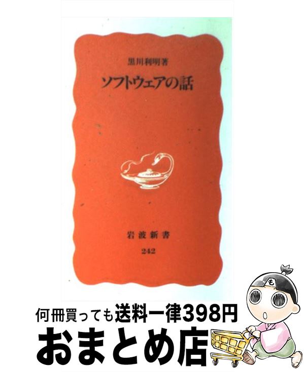 【中古】 ソフトウェアの話 / 黒川 