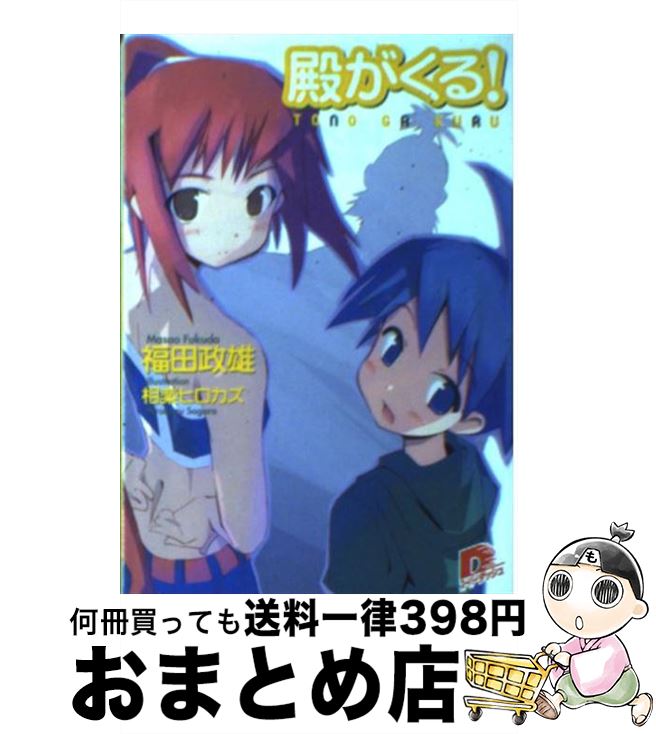 【中古】 殿がくる！ / 福田 政雄, 相楽 ヒロカズ / 集英社 [文庫]【宅配便出荷】