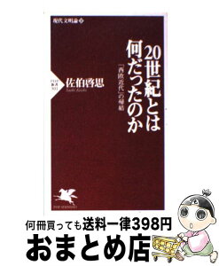 【中古】 20世紀とは何だったのか 「西欧近代」の帰結　現代文明論下 / 佐伯 啓思 / PHP研究所 [新書]【宅配便出荷】