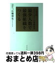 【中古】 最少人数で最強組織をつくる トヨタ式ホワイトカラーの業務改善 / 石橋 博史 / ダイヤモンド社 単行本（ソフトカバー） 【宅配便出荷】