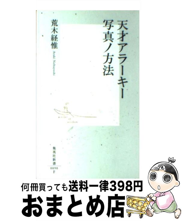 楽天もったいない本舗　おまとめ店【中古】 天才アラーキー写真ノ方法 / 荒木 経惟 / 集英社 [新書]【宅配便出荷】